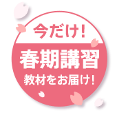 今だけ！春期講習教材をお届け！