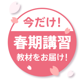今だけ！春期講習教材をお届け！