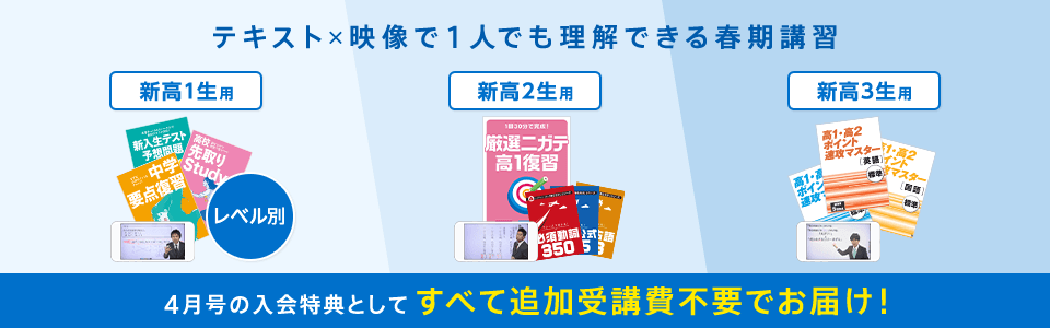 テキスト×映像で1人でも理解できる春期講習 4月号の入会特典としてすべて追加受講費不要でお届け!