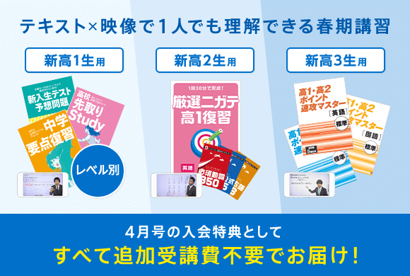 テキスト×映像で1人でも理解できる春期講習 4月号の入会特典としてすべて追加受講費不要でお届け!