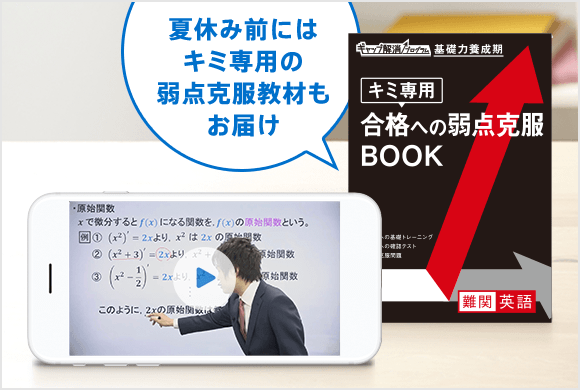 志望大合格から逆算し、今必要な教材を個々の状況にあわせてお届け