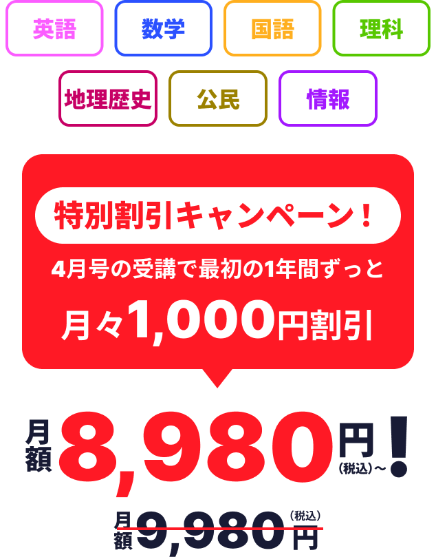 7教科24科目定額学び放題 特別割引キャンペーン！ 4月号の受講で最初の1年間ずっと月々1,000円割引