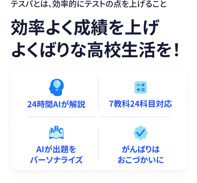 テスパとは効率的にテストの点を上げること 効率よく成績を上げ、よくばりな高校生活を！