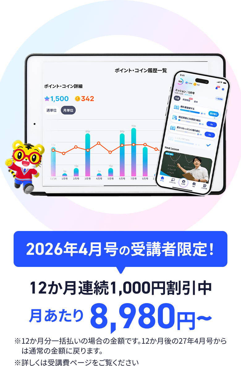 2026年4月号の受講者限定！月あたり8,980円～
