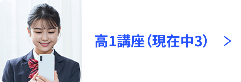 高1講座