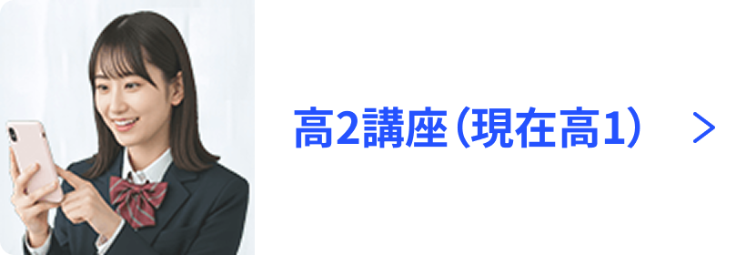 高2講座