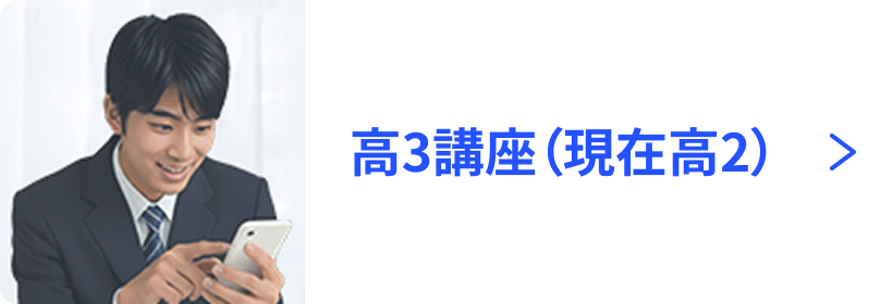 高3講座