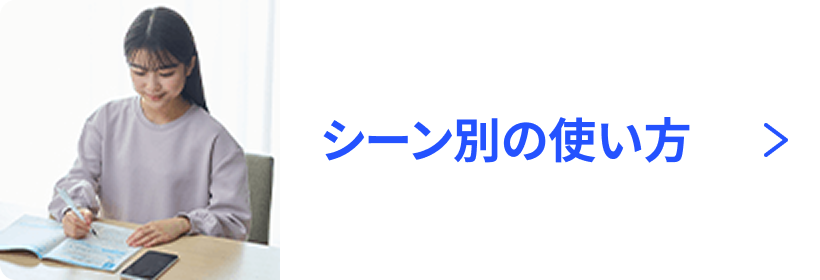 シーン別の使い方