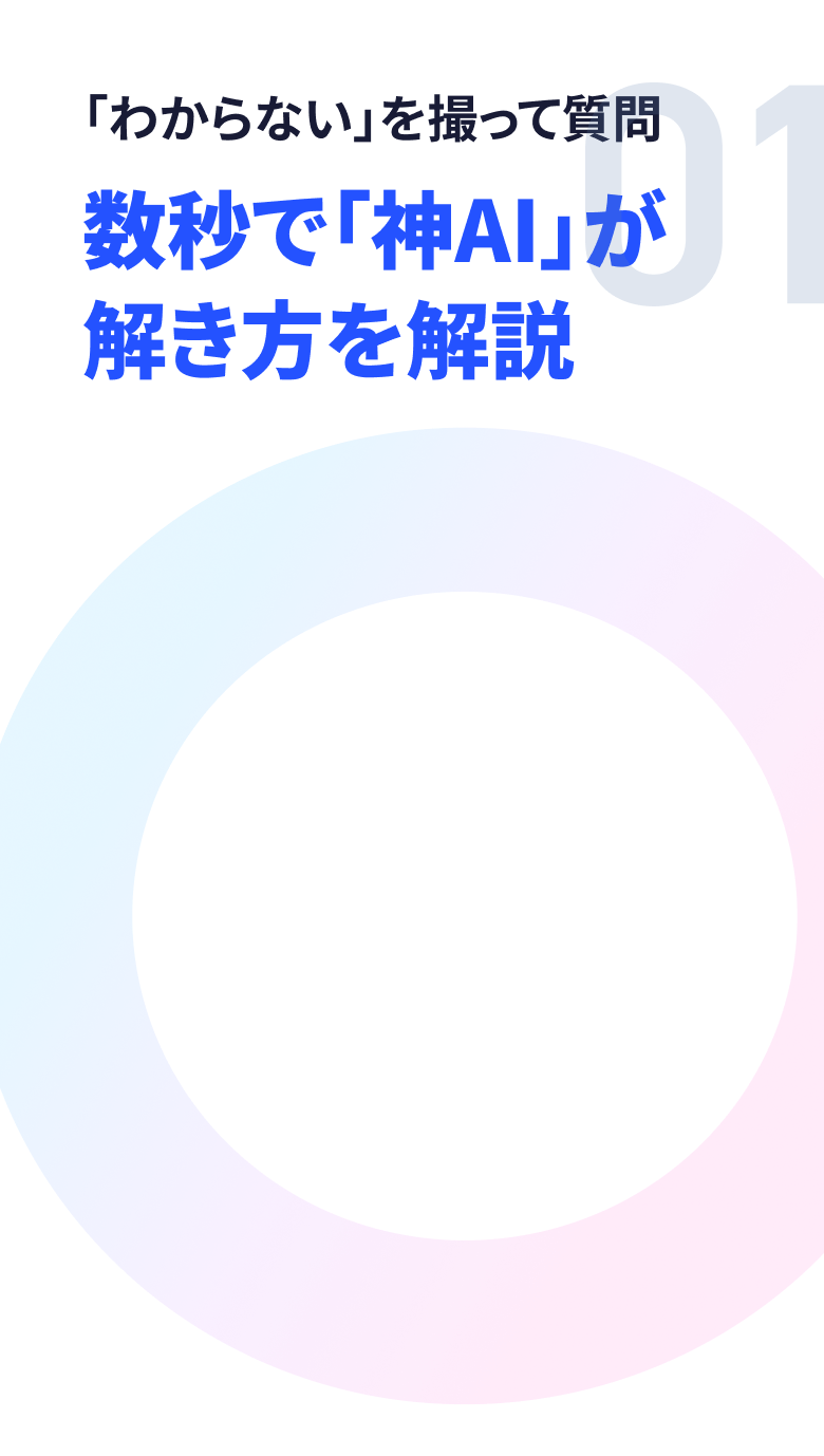 数秒で「神AI」が解き方を解説