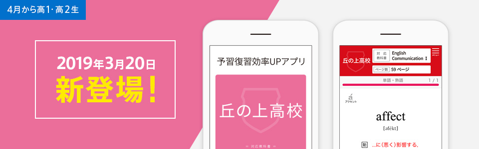 毎日の予習復習は高校別アプリでスキマ時間に!