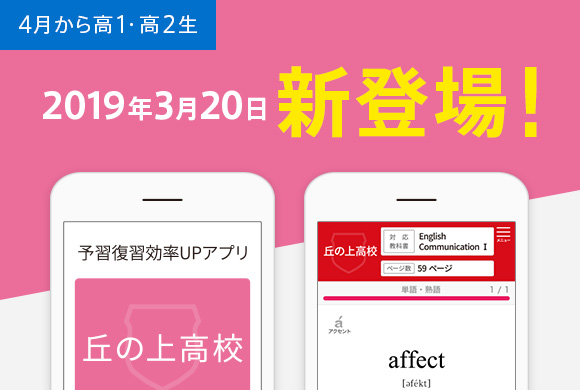毎日の予習復習は高校別アプリでスキマ時間に!