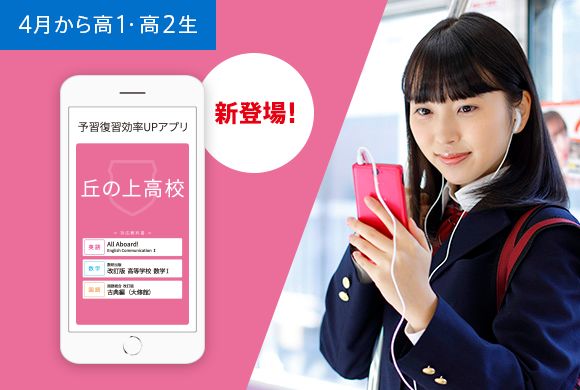 毎日の予習復習は高校別アプリでスキマ時間に!