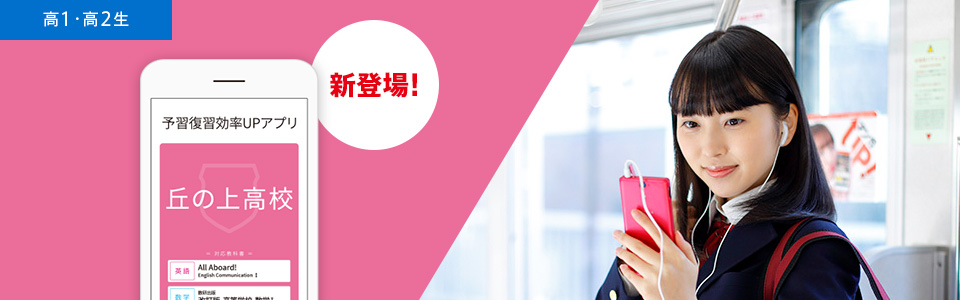 毎日の予習復習は高校別アプリでスキマ時間に!