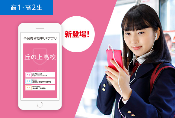 毎日の予習復習は高校別アプリでスキマ時間に!