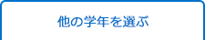 他の学年を選ぶ