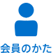 会員のかた