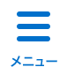 メニュー