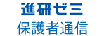 進研ゼミ 保護者通信