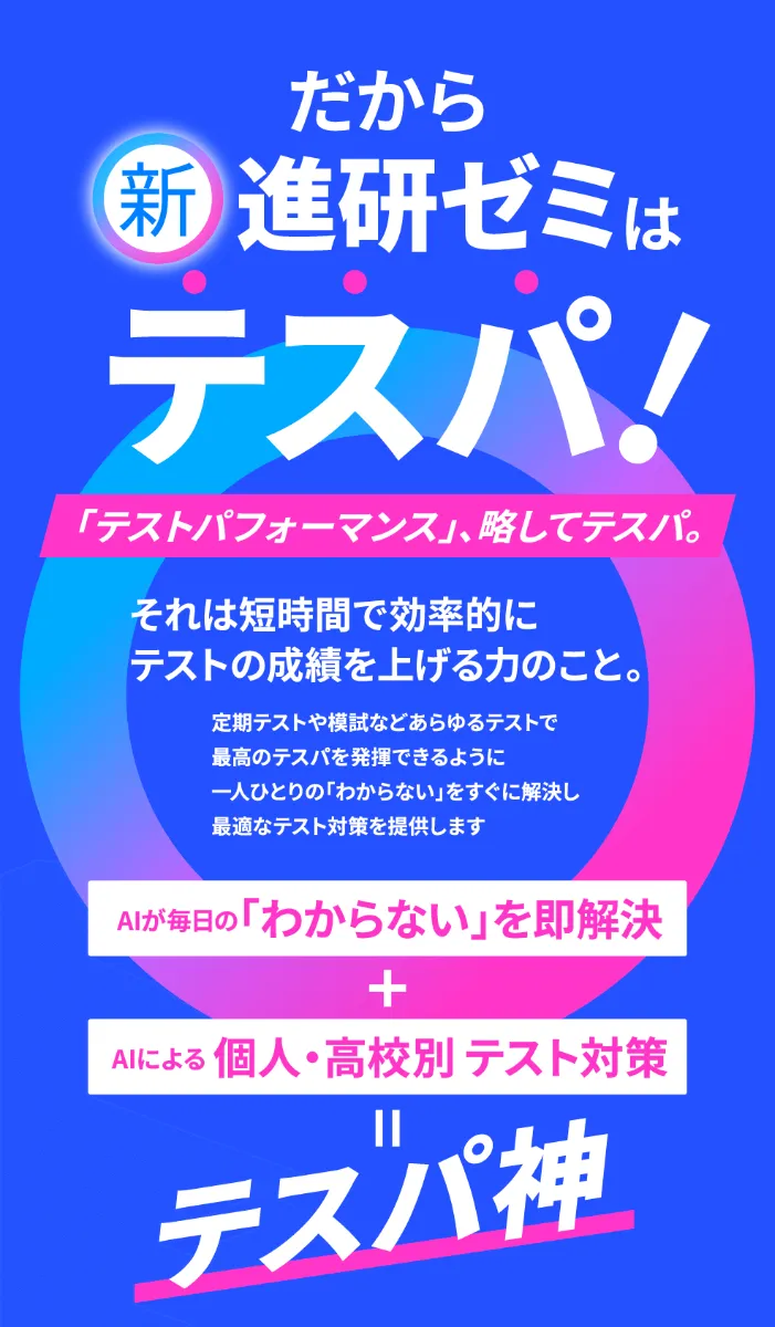 だから新進研ゼミはテスパ！