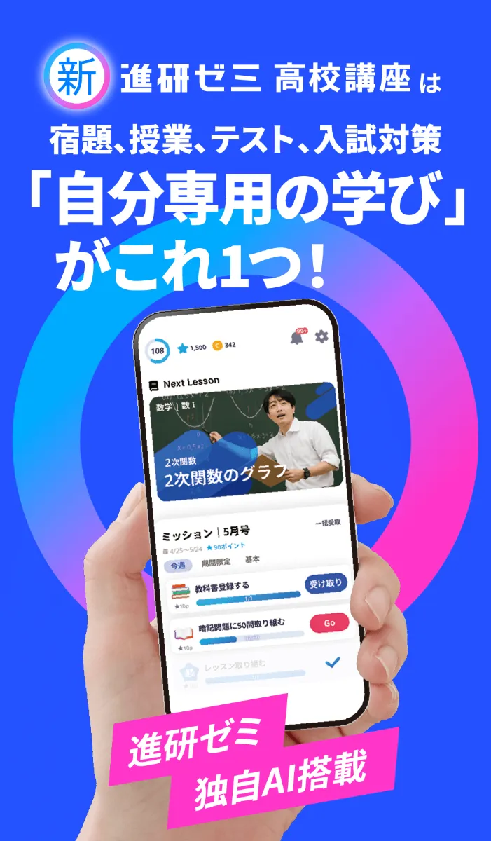 新進研ゼミ高校講座は宿題、授業、テスト、入試対策「自分専用の学び」がこれ1つ！