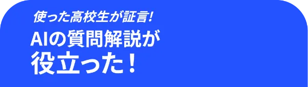 使った高校生が証言！AIの質問開設が役立った！
