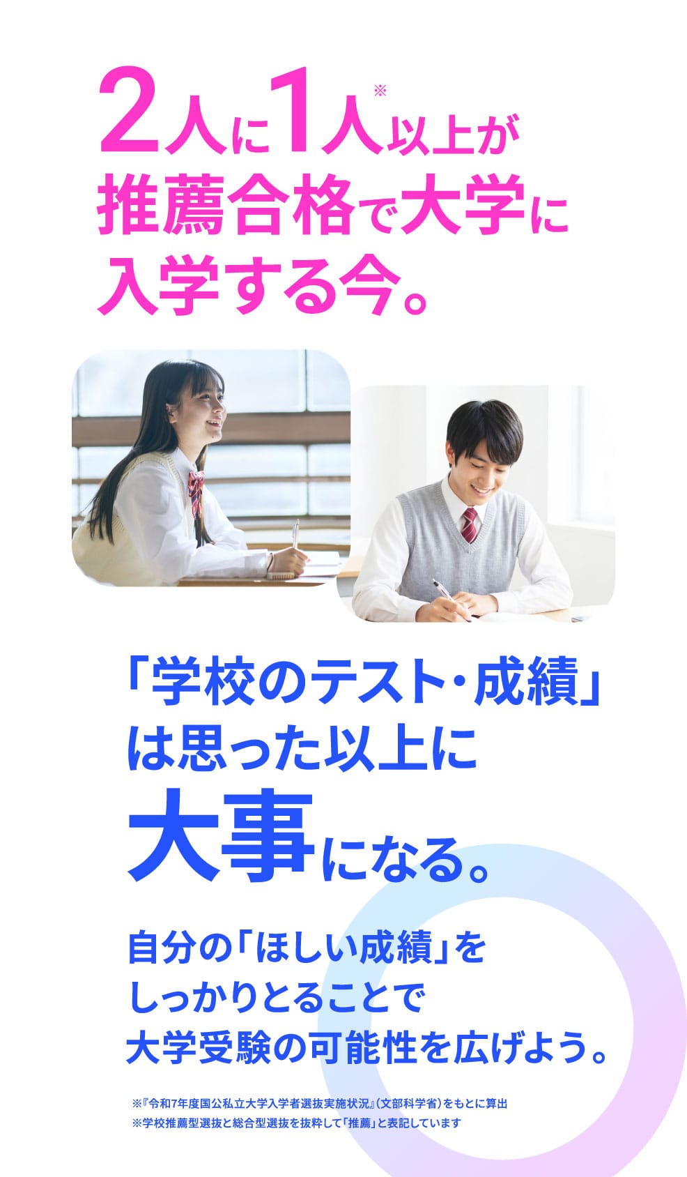 2人に1人以上が推薦合格で大学に入学する今。「学校のテスト・成績」は思った以上に大事になる。自分の「ほしい成績」をしっかりとることで大学受験の可能性を広げよう。