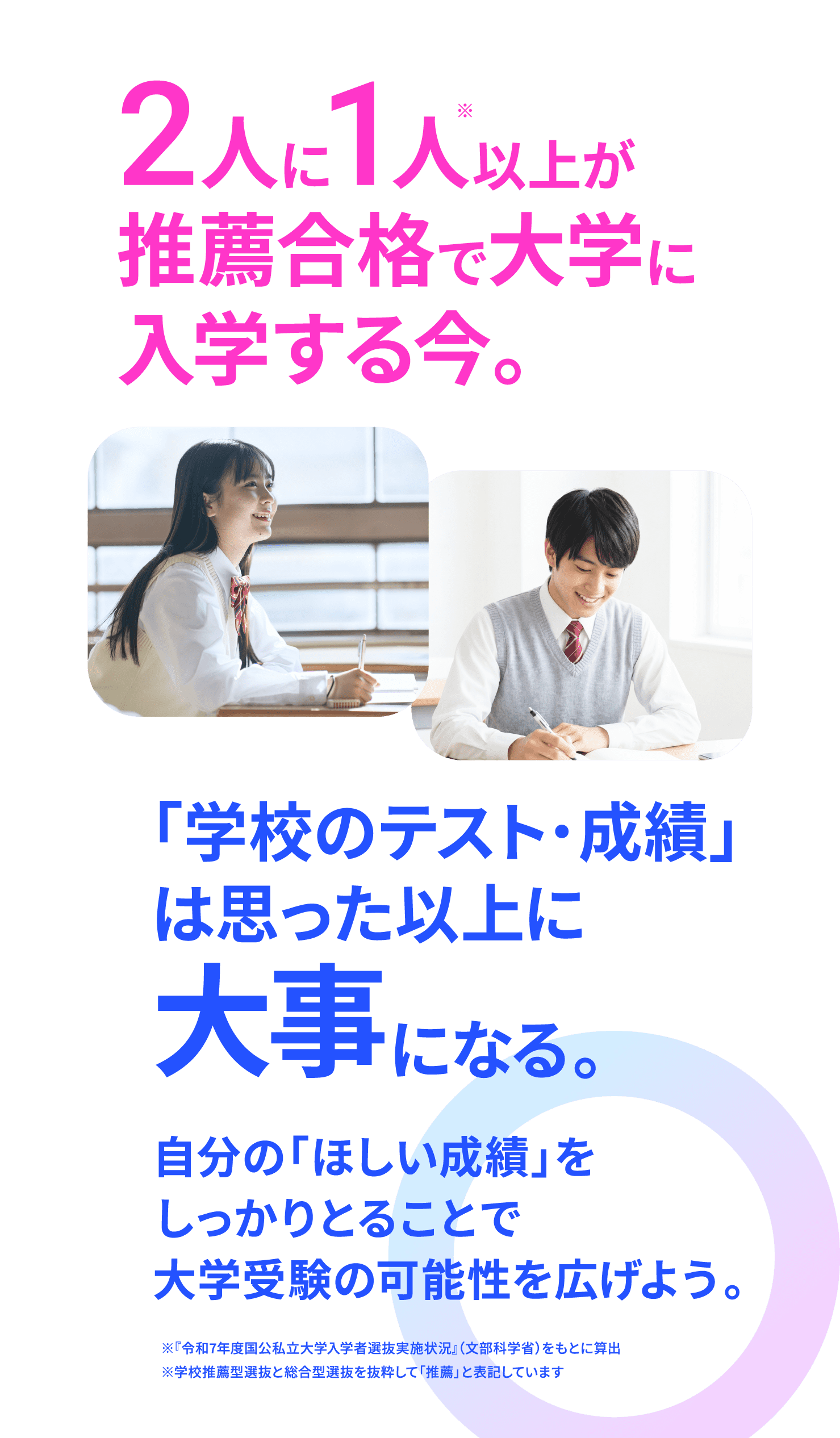 2人に1人以上が推薦合格で大学に入学する今。「学校のテスト・成績」は思った以上に大事になる。自分の「ほしい成績」をしっかりとることで大学受験の可能性を広げよう。