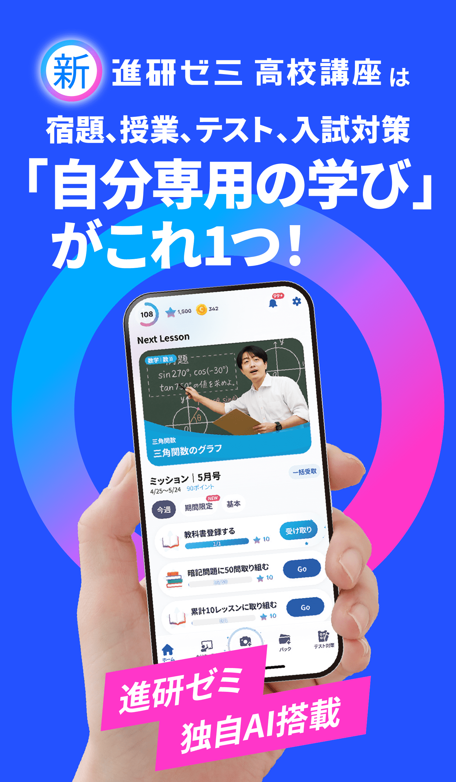 新進研ゼミ高校講座は宿題、授業、テスト、入試対策「自分専用の学び」がこれ1つ！