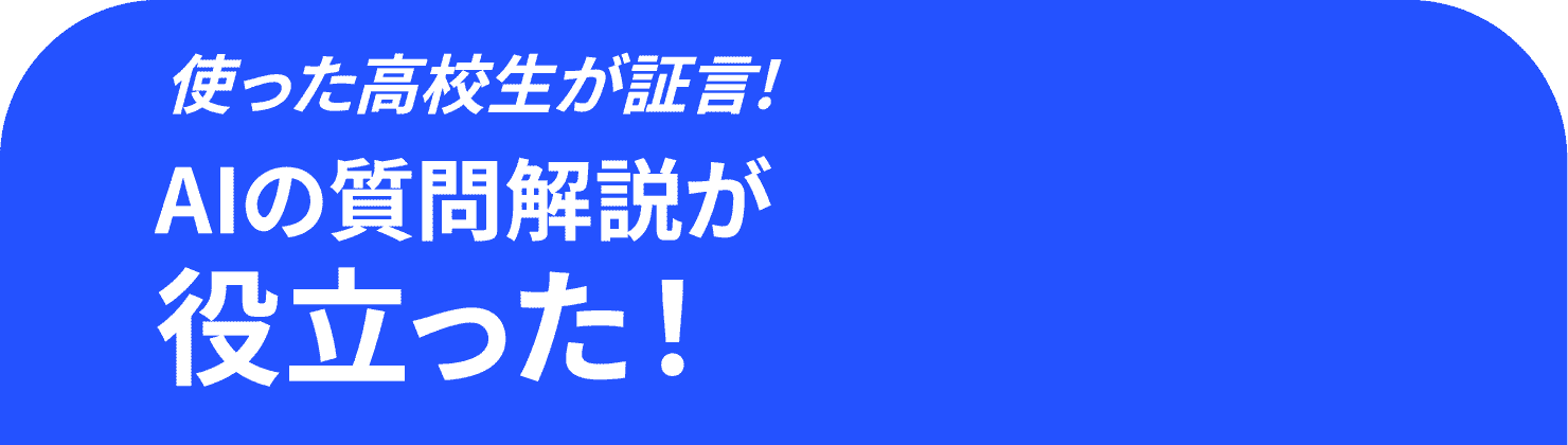 使った高校生が証言!AIの質問開設が役立った!