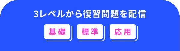 3レベルから復習問題を配信