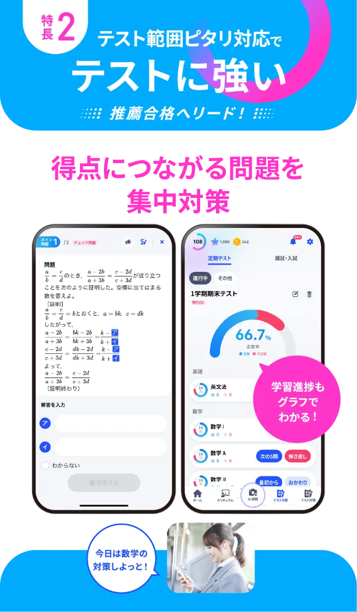 特長2 テスト範囲ピタリ対応でテストに強い 推薦合格へリード！得点につながる問題を集中対策