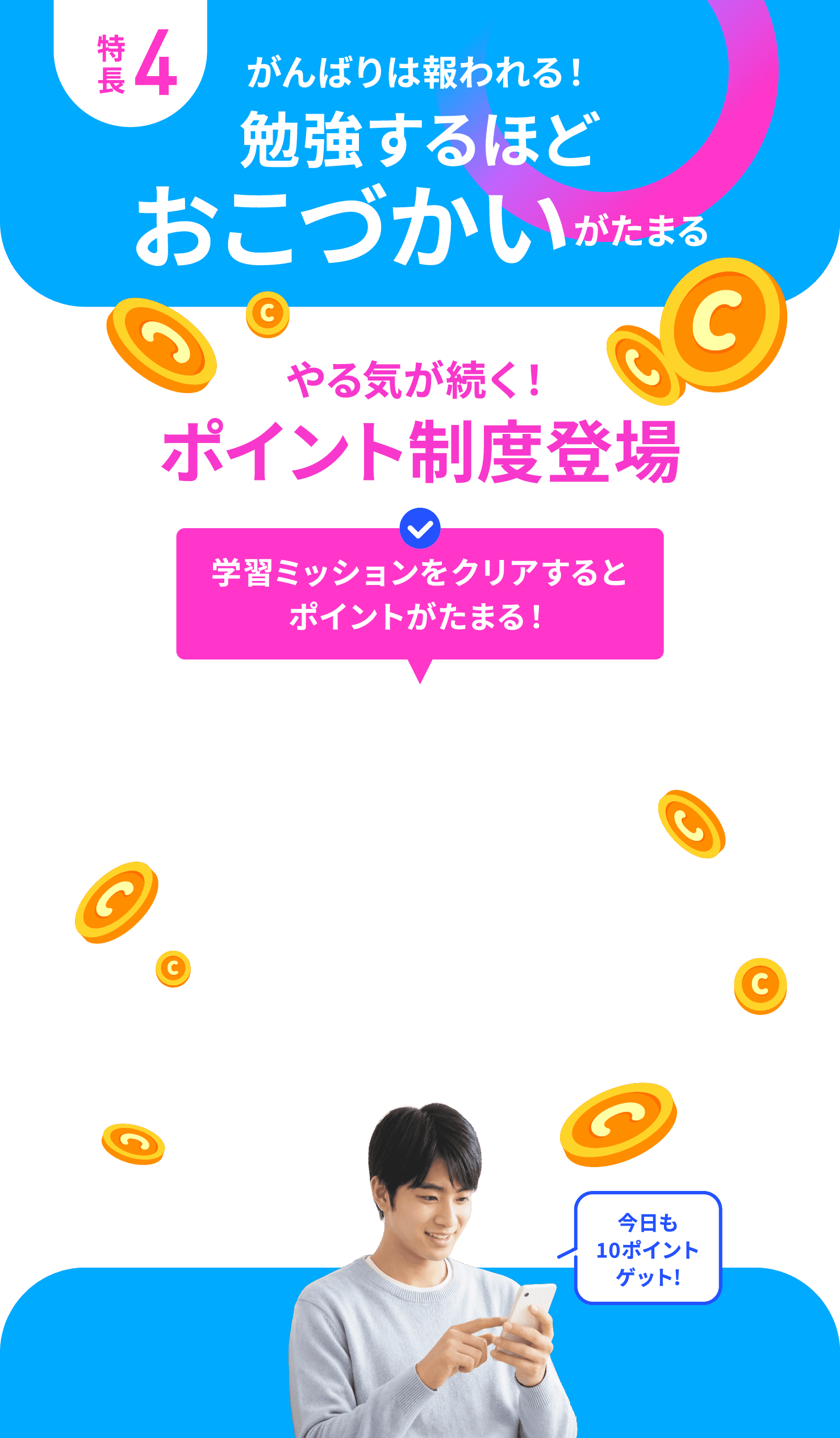 特長4 がんばりは報われる！勉強するほどおこづかいがたまる やる気が続く！ポイント制度登場