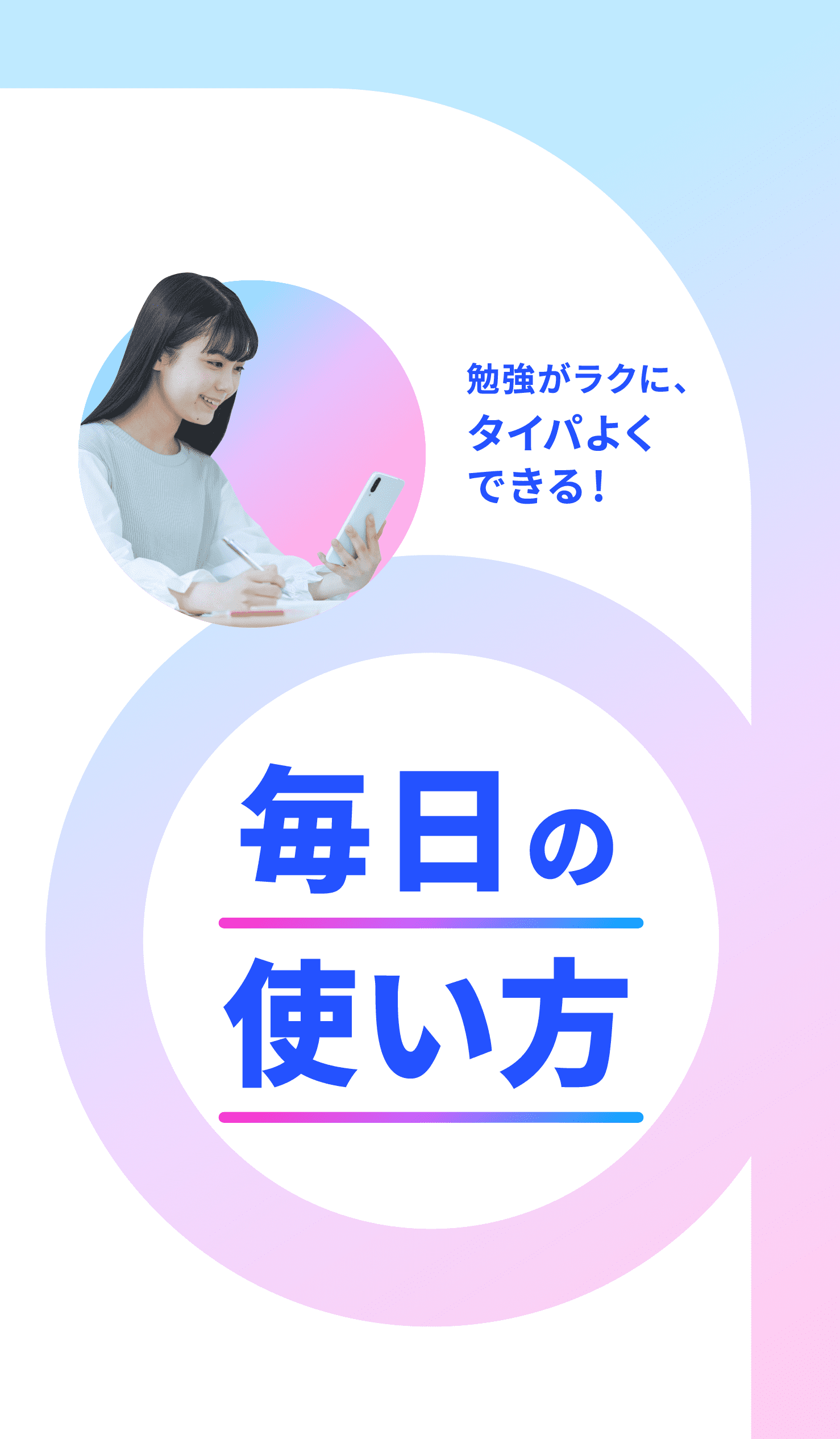 勉強がラクに、タイパよくできる！ 毎日の使い方