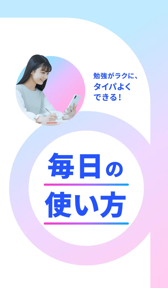勉強がラクに、タイパよくできる！ 毎日の使い方