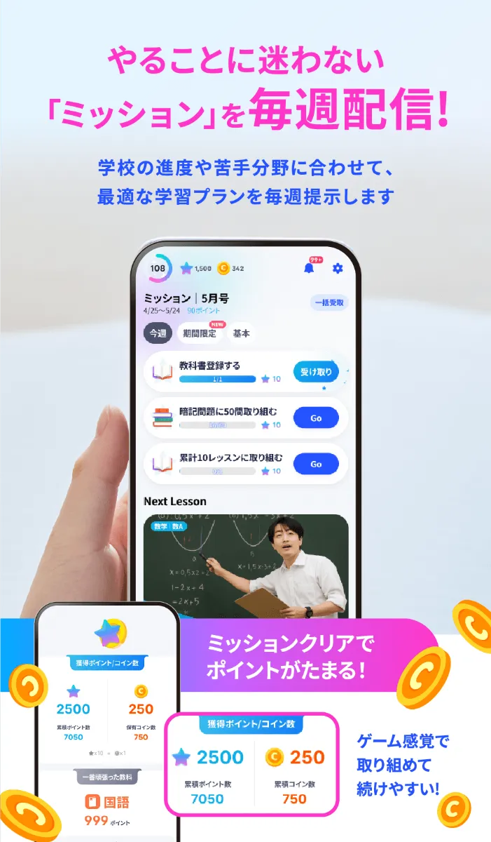 やることに迷わない「ミッション」を毎週配信！学校の進度や苦手分野に合わせて、最適な学習プランを毎週提示します
