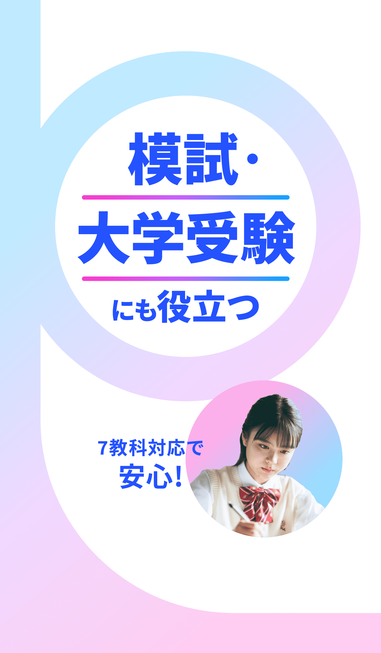 模試・大学受験にも役立つ 7教科対応で安心！