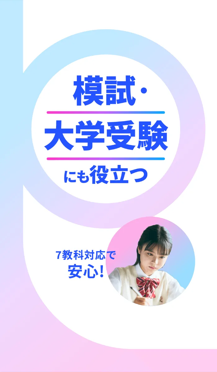 模試・大学受験にも役立つ 7教科対応で安心！