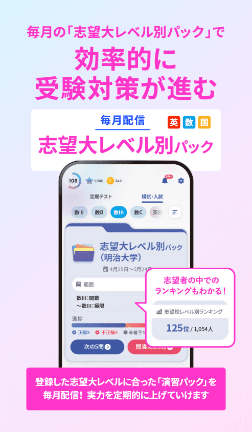 毎月の「志望大レベルパック」で効率的に受験対策が進む