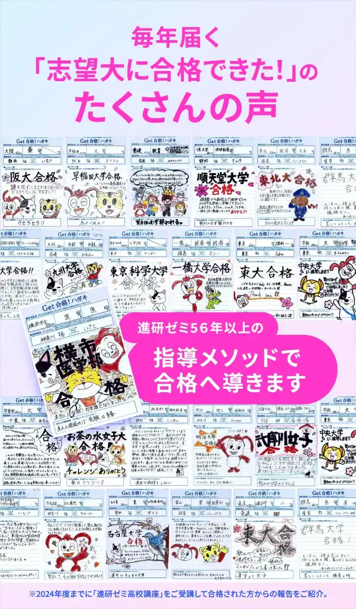 毎年届く「志望大に合格できた！」のたくさんの声