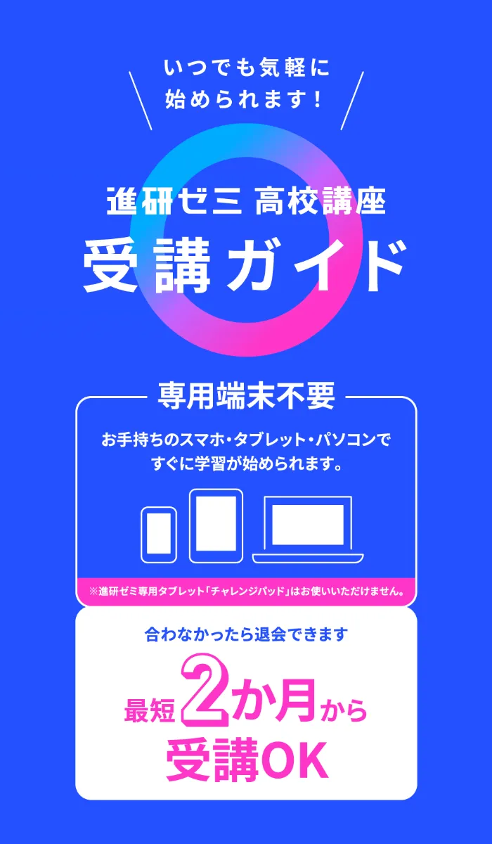 進研ゼミ高校講座 受講ガイド 最短2か月から受講OK