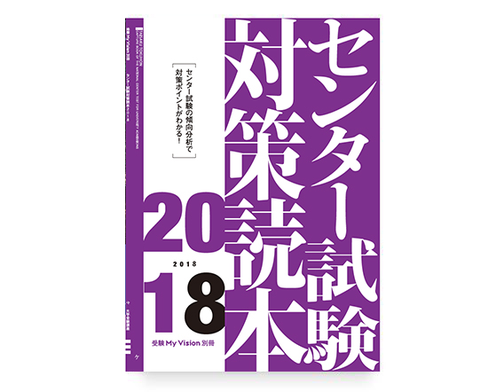 センター試験対策読本