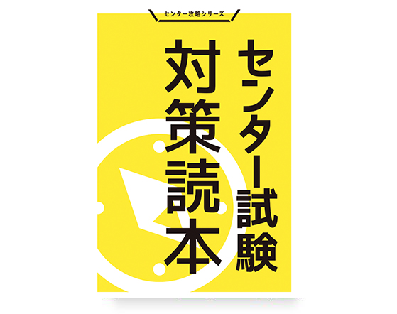 センター試験対策読本