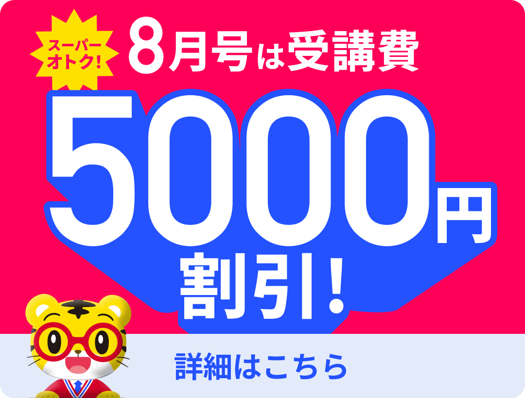 スーパーオトク！8月号は受講費5000円割引！ 詳細はこちら