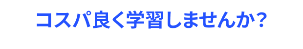 コスパよく学習しませんか？