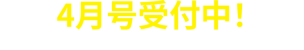 4月号受付中！
