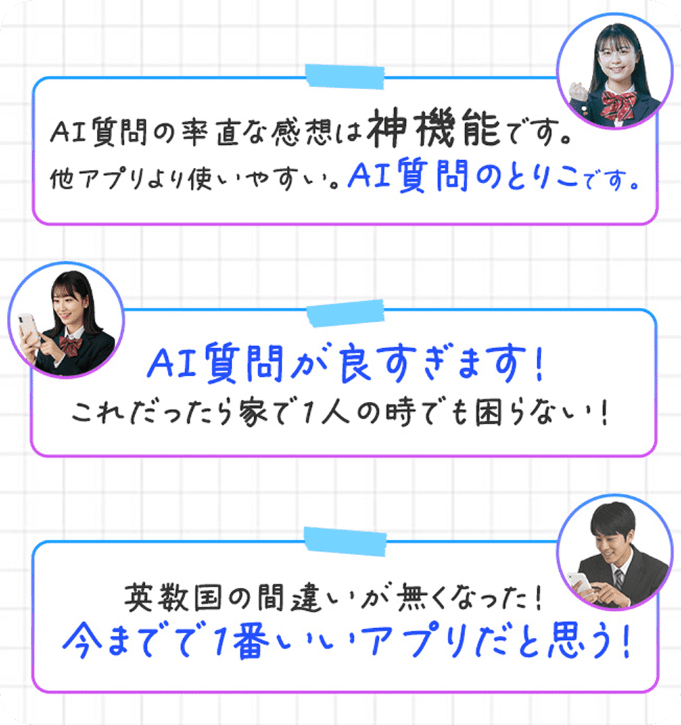 AI質問の率直な感想は神機能です。他アプリより使いやすい。AI質問のとりこです。 AI質問が良すぎます！これだったら家で1人の時も困らない！ 英数国の間違いがなくなった！今までで1番いいアプリだと思う！