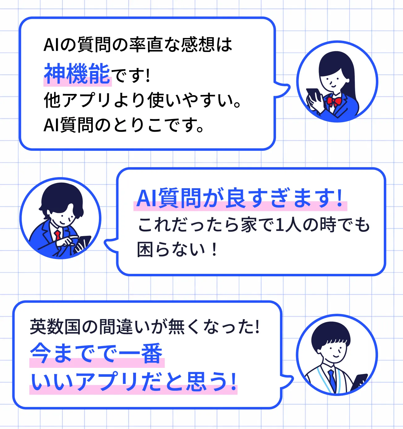 AI質問の率直な感想は神機能です。他アプリより使いやすい。AI質問のとりこです。 AI質問が良すぎます！これだったら家で1人の時も困らない！ 英数国の間違いがなくなった！今までで1番いいアプリだと思う！