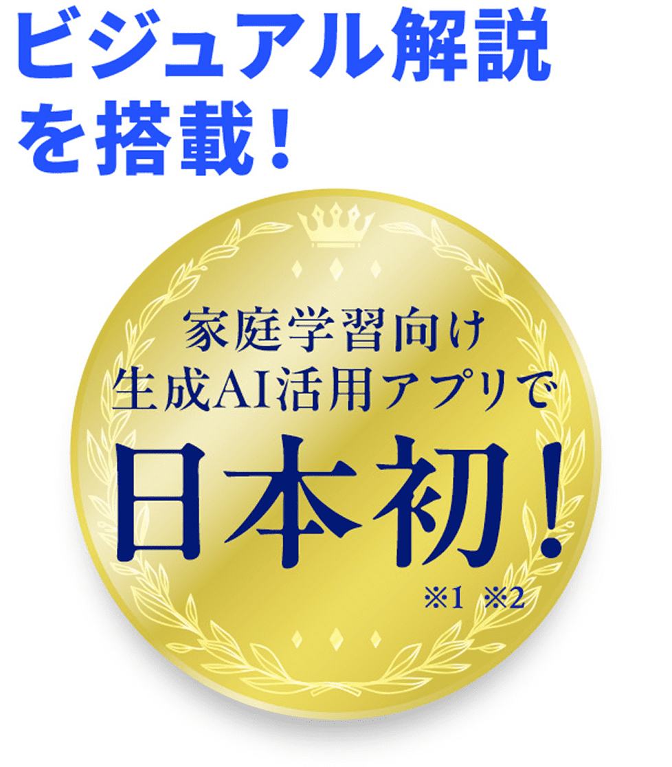ビジュアル解説を搭載！家庭学習向け生成AI活用アプリで日本初！※1 ※2