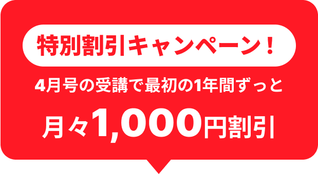 特別割引キャンペーン！4月号の受講で最初の1年間ずっと月々1,000円割引