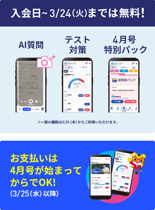 入会日〜3/24（火）までは無料！ AI質問 テスト対策 4月特別パック ※一部の機能は3/25（水）からご利用いただけます。 お支払いは4月号からでOK!